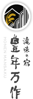 滝味の宿豊年万作
