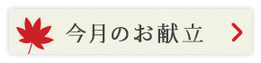 今月のお献立