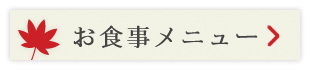 お食事メニュー