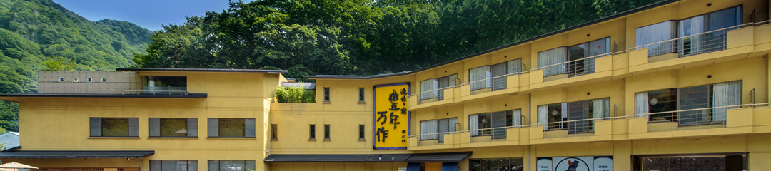 滝味の宿豊年万作