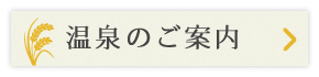 温泉のご案内