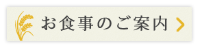 お食事のご案内
