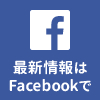 最新情報はFacebookで