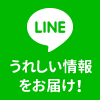 うれしい情報をお届け！